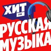 ХИТ FM Русская Музыка